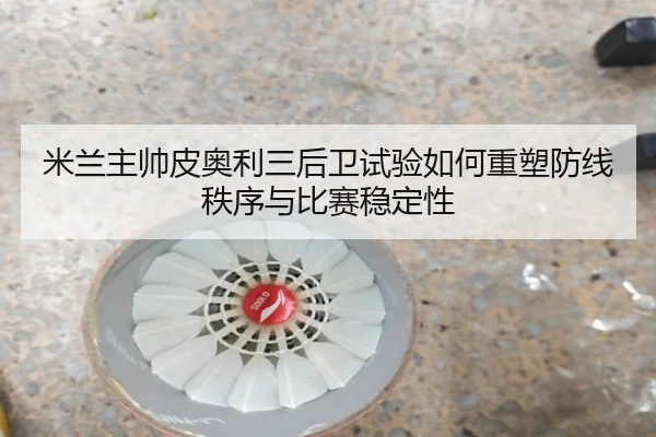 mi-lan-zhu-shuai-pi-ao-li-san-hou-wei-shi-yan-ru-he-zhong-su-fang-xian-zhi-xu-yu-bi-sai-wen-ding-xing-2-620.jpg