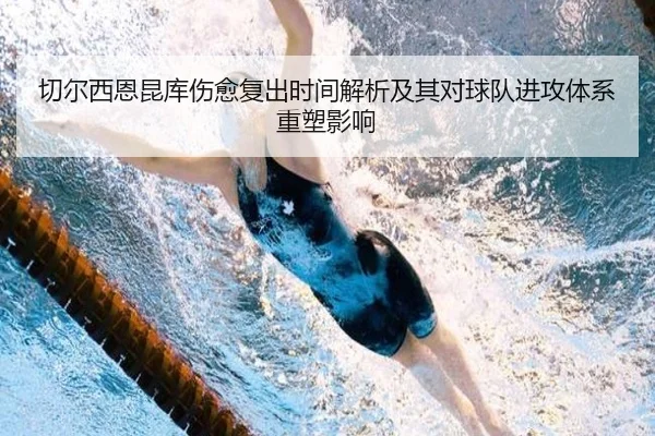 切尔西恩昆库伤愈复出时间解析及其对球队进攻体系重塑影响