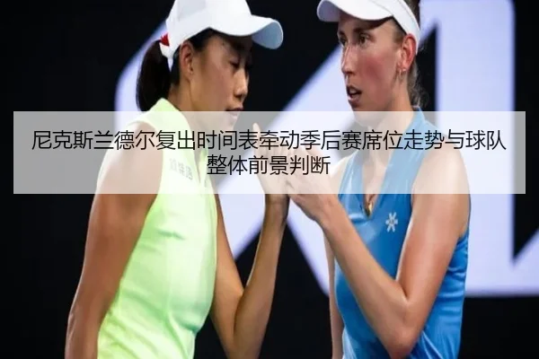 尼克斯兰德尔复出时间表牵动季后赛席位走势与球队整体前景判断
