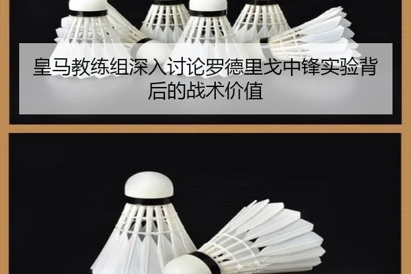 皇马教练组深入讨论罗德里戈中锋实验背后的战术价值