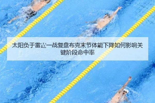 太阳负于雷霆一战复盘布克末节体能下降如何影响关键阶段命中率